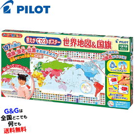 パイロットインキのおもちゃ 答えがでてくるポスター 世界地図＆国旗 PILOT INK 【※ラッピング対応不可】