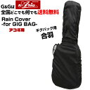 【今だけ、ポイント10倍！】アコギギグバッグ用 レインカバー ARIA ARC-AG Rain Cover -for Acoustic Guitar GIGBAG-…