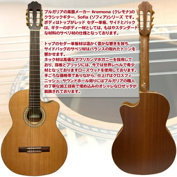 楽天市場】Kremona Guitars SOFIA CLASSIC GUITAR S65CW 650mm 