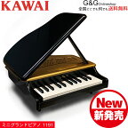 期間限定価格！カワイのミニピアノ ミニグランドピアノ KAWAI 1191 ブラック 黒 BLACK トイピアノ 屋根が開く本格タイプです♪【キッズ お子様】【ピアノ おもちゃ】【辻井伸行】 カワイミニピアノ