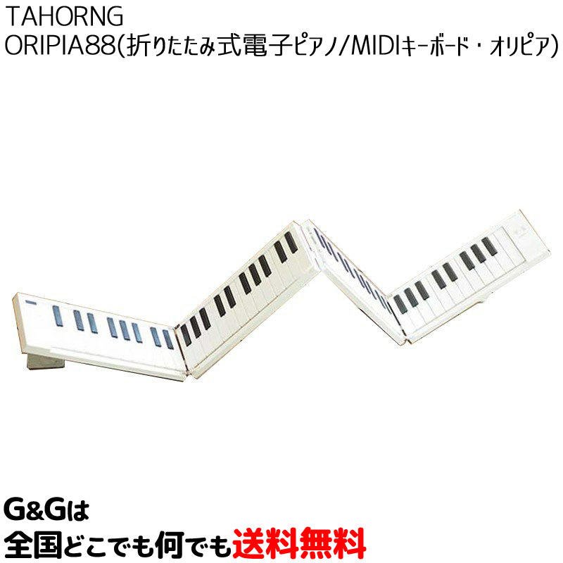 折りたたみ式 電子ピアノ タホーン オリピア88 TAHORNG ORIPIA88 MIDIキーボード 88鍵盤 ミディキーボード 折りたためるピアノ  折りたためるキーボード | Ｇ＆Ｇ onlineshop