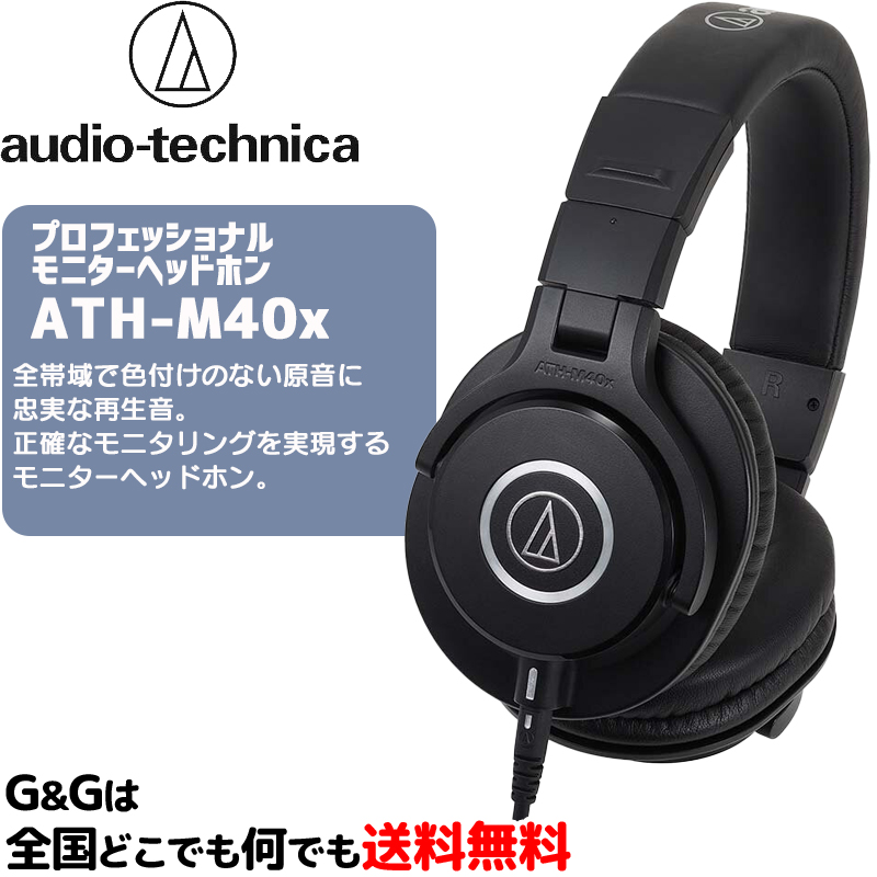 ヘッドフォン オーディオテクニカ 全国どこでも送料無料 プロフェッショナルモニターヘッドホン AUDIO-TECHNICA ATH-M40x 人気ブランド