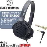 オーディオテクニカ 電子ピアノなどの楽器用モニターヘッドホン AUDIO-TECHNICA ATH-EP300