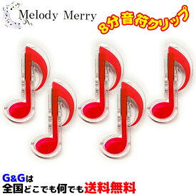 8分音符記号クリップ レッド 5個セット メロディーメリー文具シリーズ 楽譜クリップ MelodyMerry MCL-N/RED 音符クリップ