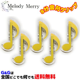 8分音符記号クリップ イエロー 5個セット メロディーメリー文具シリーズ 楽譜クリップ MelodyMerry MCL-N/YEL 音符クリップ