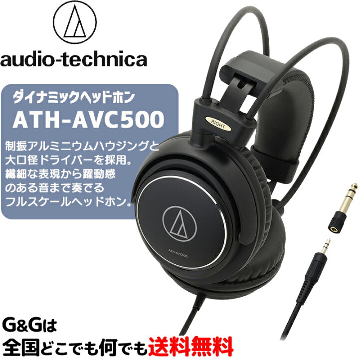 オーディオテクニカ ダイナミックヘッドホン AUDIO-TECHNICA ATH-AVC500 Ｇ＆Ｇ onlineshop