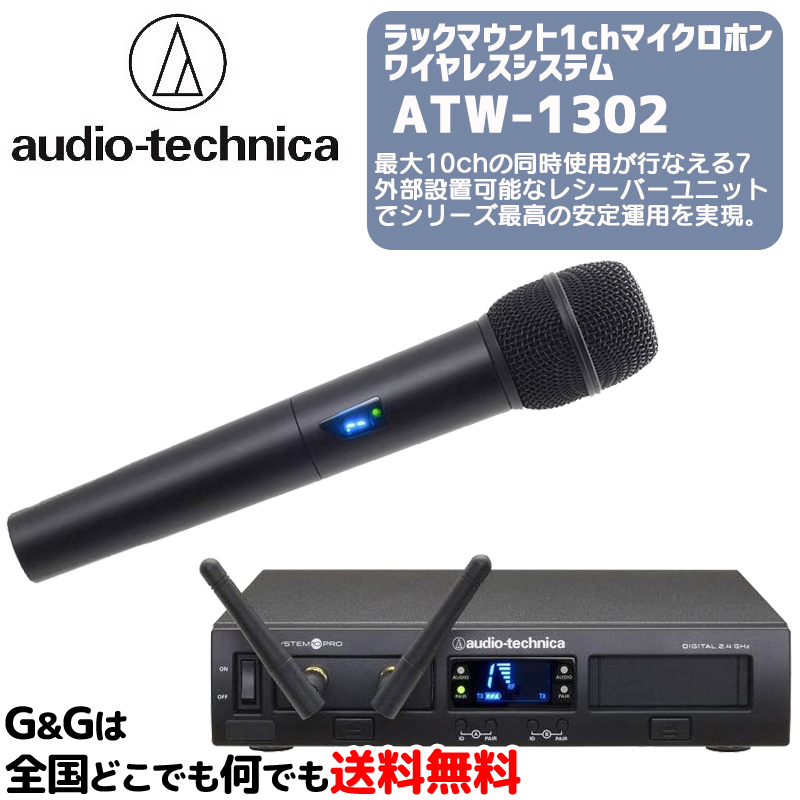 AUDIO-TECHNICA ATW-1301 ラックマウント1chワイヤレスシステム