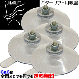【4個セット】ギターリフト用吸盤 サクションカップ ※こちらの商品は、吸盤×4個のみです。 ギターサポート ギター支持具 消耗品、交換パーツ