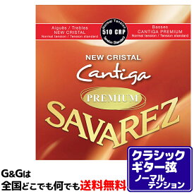 【まとめ買いでお得に】クラシックギター弦 ノーマルテンション サバレス SAVAREZ 510CRP ニュークリスタル カンティーガプレミアム 202512ss