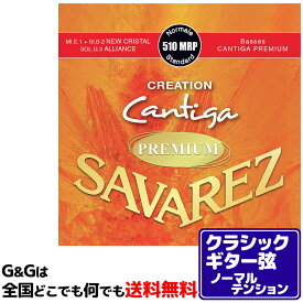 【ポイントUPセール中！】【まとめ買いでお得に】クラシックギター弦 ノーマルテンション サバレス SAVAREZ 510MRP クリエイション カンティーガプレミアム