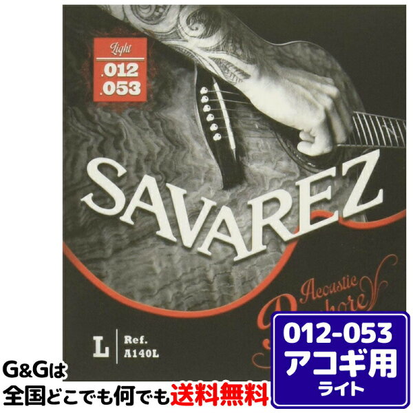 【まとめ買いでお得に】サバレス アコギ弦 A140L ライト フォスファーブロンズ SAVAREZ Acoustic Guitar Strings Light 12-53
