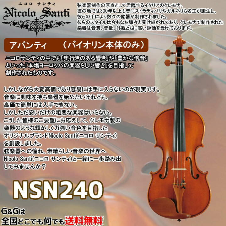 楽天市場】バイオリン4/4サイズ ニコロ・サンティ アバンティ NSN240  