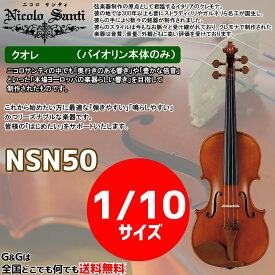 バイオリン1/10サイズ ニコロ・サンティ クオレ NSN50 Nicolo Santi Cuore