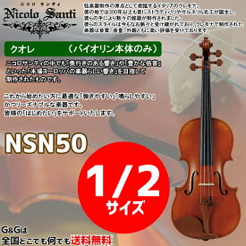 バイオリン1/2サイズ ニコロ・サンティ クオレ NSN50 Nicolo Santi Cuore