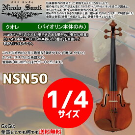 バイオリン1/4サイズ ニコロ・サンティ クオレ NSN50 Nicolo Santi Cuore
