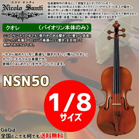 バイオリン1/8サイズ ニコロ・サンティ クオレ NSN50 Nicolo Santi Cuore