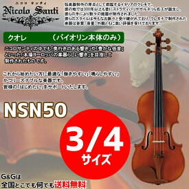 バイオリン3/4サイズ ニコロ・サンティ クオレ NSN50 Nicolo Santi Cuore