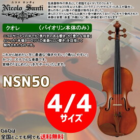 バイオリン4/4サイズ ニコロ・サンティ クオレ NSN50 Nicolo Santi Cuore