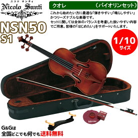 【ケースの色、選べます♪】バイオリンセット 1/10サイズ ニコロ・サンティ クオレ NSN50S1 Nicolo Santi Cuore