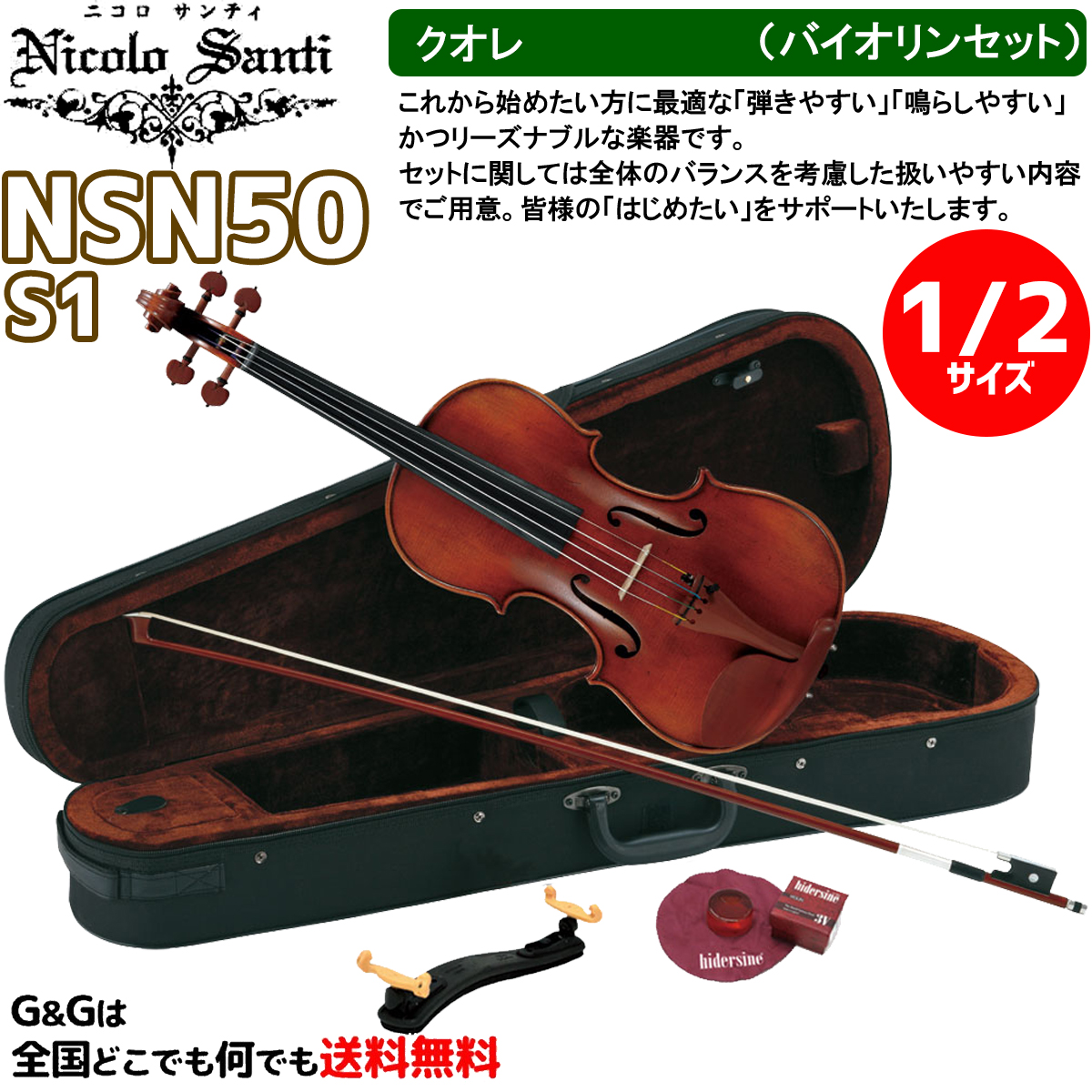 バイオリンセット 2サイズ ニコロ・サンティ クオレ NSN50S1 Nicolo Santi Cuore
