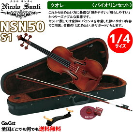 【ケースの色、選べます♪】バイオリンセット 1/4サイズ ニコロ・サンティ クオレ NSN50S1 Nicolo Santi Cuore