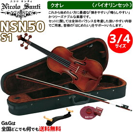 【ケースの色、選べます♪】バイオリンセット 3/4サイズ ニコロ・サンティ クオレ NSN50S1 Nicolo Santi Cuore