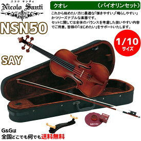 【ケースの色、選べます♪】バイオリンセット 1/10サイズ ニコロ・サンティ クオレ NSN50SAY Nicolo Santi Cuore