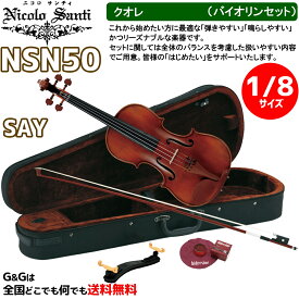 【ケースの色、選べます♪】バイオリンセット 1/8サイズ ニコロ・サンティ クオレ NSN50SAY Nicolo Santi Cuore