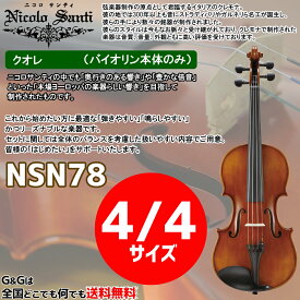 バイオリン4/4サイズ ニコロ・サンティ クオレ NSN78 Nicolo Santi Cuore