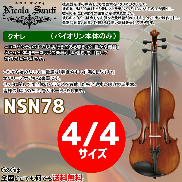 楽天市場】【ポイントUP！ﾏﾗｿﾝ期間限定】バイオリン4/4サイズ ニコロ 