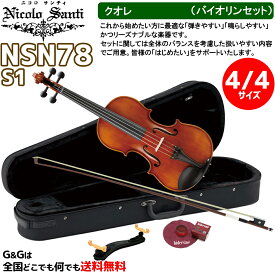 【ケースの色 選べます！】バイオリンセット 4/4サイズ ニコロ・サンティ クオレ NSN78S1 Nicolo Santi Cuore