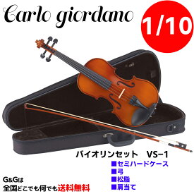 【ポイント10倍！4月29日まで】【1/10サイズ】バイオリンセット スターターセット カルロ・ジョルダーノ VS-1 Carlo giordano Violin Starter Set