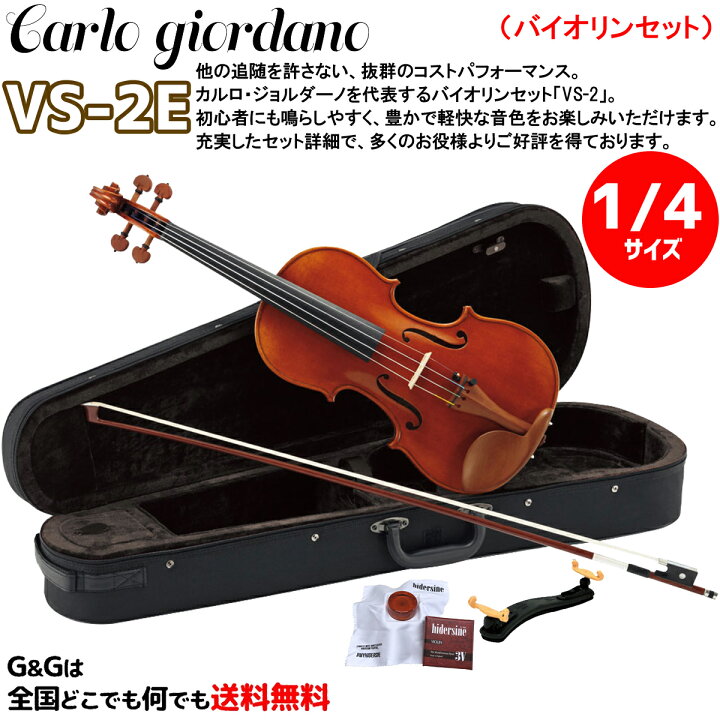 楽天市場】【1/4サイズ】ブランドを代表するバイオリンセット カルロ  