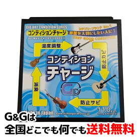 【梅雨時期の対策に】楽器用湿度調整剤　ジッド　ドライコンディション　チャージ 　GID DRY CONDITION CHARGE　ギター　ウクレレ　バイオリン　など【送料無料】【RCP】