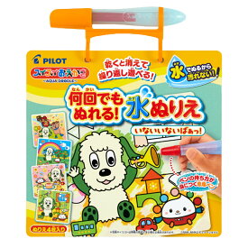 【心を込めて、ラッピング対応】パイロットインキのおもちゃ スイスイおえかき 何回でもぬれる！ぬりえ ワンワンぽうぽ いないいないばあっ！PILOT INK