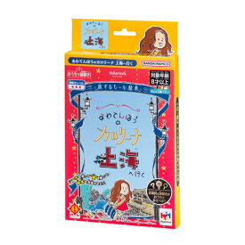 【ポイント10倍！】【心を込めて、ラッピング対応】メガハウス おうちで謎解き！ あわてんぼうのカロリーナ 上海へ行く