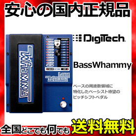 DigiTech BASS WHAMMY ベースワーミーペダル/ピッチシフター 【smtb-KD】【RCP】：-p5