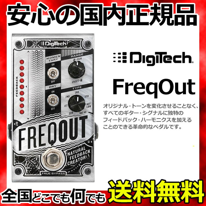 楽天市場】【ﾎﾟｲﾝﾄ10倍！5/6まで】DigiTech FREQOUT デジテック 