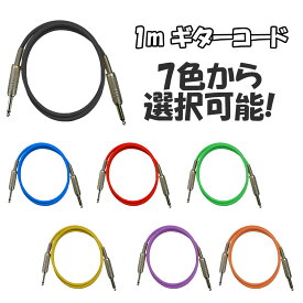 ギターケーブル カナレ CANARE ギターシールド G-01 各色 1m 1メートル G01 ブラック 黒、ブルー 青、レッド 赤、グリーン 緑、イエロー 黄、オレンジ 橙 【smtb-KD】【RCP】