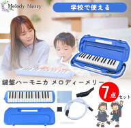 【ポイントUP！マラソン期間限定】【試奏動画掲載で安心確認】【数量限定特価】32 鍵盤ハーモニカ Melody…
