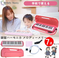 【ポイントUP！マラソン期間限定】【試奏動画掲載で安心確認】【数量限定特価】32 鍵盤ハーモニカ Melody…