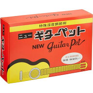 教育楽器販売 湿度調節剤　ギターペット