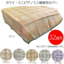 楽天市場】アップライト ピアノカバー（おもちゃ）の通販
