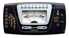 【大正琴専用チューナー 調律器 】SEIKO ST300 キャリングポーチ付/ST-300【送料無料】【smtb-KD】【RCP】：-as