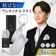結婚式 ワンタッチネクタイ シルバー ネクタイ チーフ タイピン 3点セット ロック付き 緩まない 10秒装着…