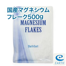 国産 マグネシウムフレーク【500g/約10回分】マグネシウム風呂 計量スプーン付き【送料無料】浴用化粧品（自然派 入浴剤 バスソルト エプソムソルト メーカー直営店 アースコンシャス）【30日間返金保証付き】