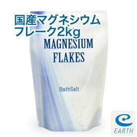 国産 マグネシウムフレーク【2kg/約40回分】マグネシウム風呂 計量スプーン付き【送料無料】浴用化粧品（自然派 入浴剤 バスソルト エプソムソルト メーカー直営店 アースコンシャス）【30日間返金保証付き】