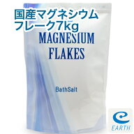 国産 マグネシウムフレーク【7kg/約140回分】マグネシウム風呂 計量スプーン付き【送料無料】浴用化粧品…