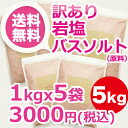 訳ありヒマラヤ岩塩バスソルト「パウダー」 1kg×5袋、合計5kgセット★計量スプーン・オーガンジーポーチ付【送料無料/あす楽】自然派の入浴剤、最高級ヒマラヤ岩...