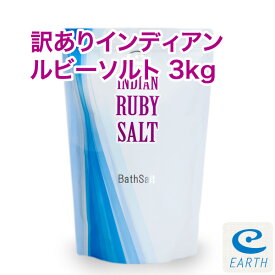 【訳あり】インディアン・ルビーソルト【3kg/100回分】計量スプーン・オーガンジーポーチ付き【送料無料】強力酸化還元力で塩素を中和。天然成分100%、硫黄の香りのバスソルト（浴用化粧品)自然派 入浴剤 バスソルト メーカー直営店 アースコンシャス